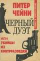 Черный дуэт, или Убийцы из контрразведки, Питер Чейни 
