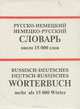 Русско-немецкий немецко-русский словарь. Около 15000 слов / Russisch-deutsches deutsch-russisches: Worterbuch: Mehr als 15000 worter, 