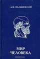Мир человека. 10-11 класс. В 2 частях, А. Ф. Малышевский 