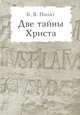 Две тайны Христа, Б. В. Пилат 