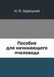 Пособие для начинающего пчеловода, Н. Н. Зарецкий 