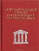 Этимологический словарь русского языка для школьников, 