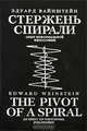 Стержень спирали. Опыт неформальной философии, Эдуард Вайнштейн 