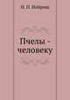 Пчелы - человеку, Н. П. Иойриш 
