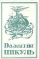 Моонзунд, Валентин Пикуль 