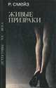 Живые призраки, Р. Смейз 