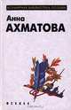 Анна Ахматова. Лирика, Анна Ахматова 