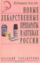 Новые лекарственные препараты в аптеках России (краткий справочник 1996 г.), 