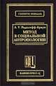 Метод в социальной антропологии, А. Р. Рэдклифф-Браун 