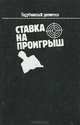 Ставка на проигрыш, 