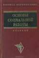 Основы социальной работы. Учебник, 