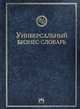 Универсальный бизнес-словарь, Л. Ш. Лозовский, Б. А. Райзберг, А. А. Ратновский 