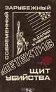 Щит убийства, Р. Сапир, У. Мерфи 
