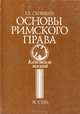 Основы Римского права. Конспект лекций, Е. А. Скрипилев 