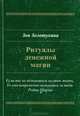 Ритуалы денежной магии, Зоя Золотухина 