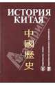История Китая, Меликсетов А.В. 