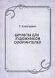 Шрифты для художников оформителей, Г. Кликушин 