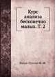 Курс анализа бесконечно малых. Т. 2, Валле-Пуссен Ш.-Ж. 
