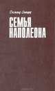 Семья Наполеона, Десмонд Сьюард 