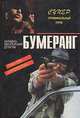 Смертельное прикосновение. Бумеранг. Проклятый изумруд, Чарльз Уильямс, Джерри Коттон, Дональд Уэстлейк 
