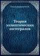 Теория эллиптических интегралов, Тихомандрицкий М. 