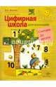 Цифровая школа для малышей. Считаем до десяти. Учебное пособие для среднег и старшего дошк. возраста, Светлана Александровна Козлова 