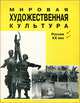 Мировая художественная культура. Россия. XX век, А. А. Аронов 