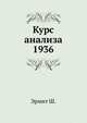 Курс анализа 1936, Эрмит Ш. 