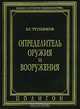 Определитель оружия и вооружения, Б. Г. Трубников 