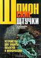 Шпионские штучки. Устройства для защиты объектов и информации, В. И. Андрианов, А. В. Соколов 