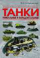 Танки. Уникальные и парадоксальные, В. Ю. Шпаковский 
