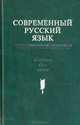 Современный русский язык. Учебник для филологических специальных вузов, 