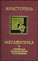 Аристотель. Метафизика. (Переводы. Комментарии. Толкования), Еремеев С.И. 