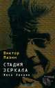 Стадия зеркала Жака Лакана, Виктор Мазин 