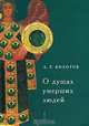 О душах умерших людей, А. Т. Болотов 