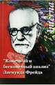 Конечный и бесконечный анализ Зигмунда Фрейда, 