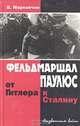Фельдмаршал Паулюс: от Гитлера к Сталину, В. Марковчин 