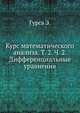 Курс математического анализа. Том 2. Часть 2. Дифференциальные уравнения, Гурса Э. 