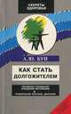 Как стать долгожителем, А. Ю. Бун 