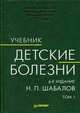 Детские болезни. В 2-х томах. Том 1. Гриф УМО по медицинскому образованию, Шабалов Н.П. 