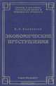 Экономические преступления, Б. В. Волженкин 