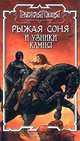 Рыжая Соня и узники камня, 
