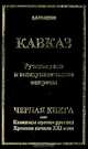 Кавказ. Русское дело и междуплеменные вопросы. Черная книга, или Кавказцы против русских. Хроника начала XXI века, Величко В.Л. 