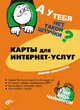 А у тебя нет такой штучки? Карты для интернет-услуг, Мария Кингисепп 