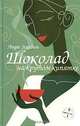 Шоколад на крутом кипятке, Лаура Эскивель 