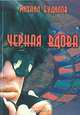 Черная вдова, Михаил Будилов 