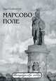 Марсово поле, Наум Синдаловский 