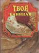 Твоя блинная, Маслякова Елена 