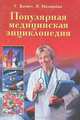 Популярная медицинская энциклопедия, Г. Билич, Л. Назарова 
