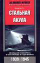 Стальная акула. Немецкая субмарина и ее команда в годы войны. 1939-1945, Вольфганнг Отт 